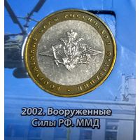 10 рублей 2002 Вооруженные силы РФ