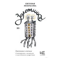 Некрасова Евгения. Золотинка (2023)