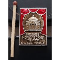 Кишинев. Молдавский театр им. А.С. Пушкина. Аы-100