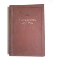 Книга в россии 1861-1881.том 1