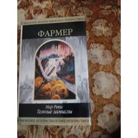 Филип Фармер. Мир Реки. Темные замыслы. Серия: Шедевры фантастики.