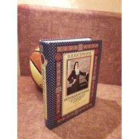 Костомаров Н.И. Русская история в жизнеописаниях ее важнейших деятелей