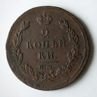 2 копейки 1811 год. ЕМ. НМ. AU.