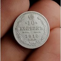 10 копеек 1910 (2)