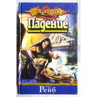 Падение. Джейн Рейб. Серия: Dragon Lance. DragonLance