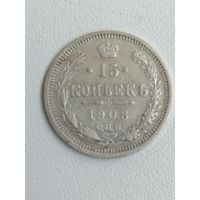 15 копеек 1908 г. Серебро
