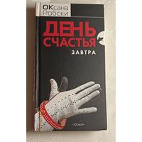 Робски Оксана. День счастья завтра.  2005