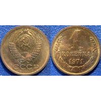 1 копейка 1971 года. aUNC.