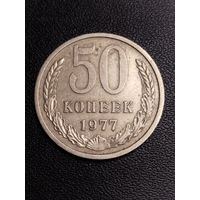50 копеек 1977. Хорошее состояние! С 1 рубля