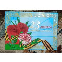 Открытка Беларусь 2006 23 лютага чистая