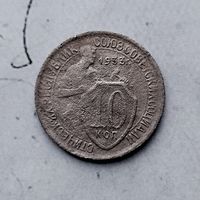 10 копеек 1933 года СССР.