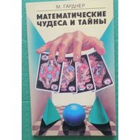 Математические чудеса и тайны. М. Гарднер
