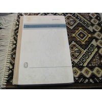 Пойа Дж. Математические открытия. Решение задач: основные понятия, изучение и преподавание. 1976 г.