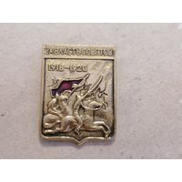 Значёк СССР "За власть Советов 1918-1920"