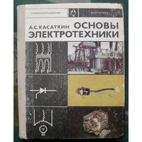 Основы электротехники. А. С. Касаткин. 1975.