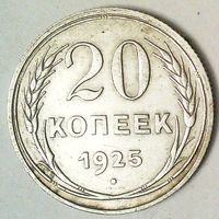 РАСПРОДАЖА!!! - СССР 20 копеек 1925 год  (серебро)