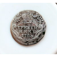 Гривенник 1784 монисто