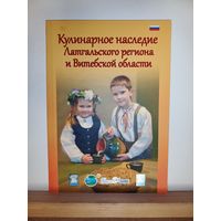 Кулинарное наследие Витебской области