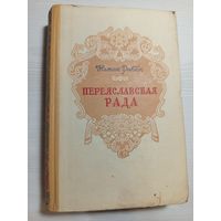 Натан Рыбак Переяславская рада
