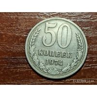 50 копеек 1974