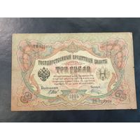 3 РУБЛЯ. 1905 г.