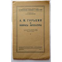 А.С.Мясников А.М.Горький и вопросы литературы (стенограмма) 1951