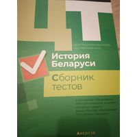 ЦТ История Беларуси 2019