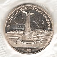 1 рубль 1987 г. Бородино (обелиск) (заводская упаковка)_состояние Proof