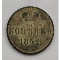 РЕДКАЯ Копейка серебром 1852 г. В.М Тираж 311 608 Шт. С рубля.