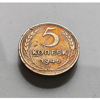 5 копеек 1946 г., СССР, штемпель 1.4., Федорин-53, лот г-10,3