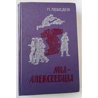 П. Лебедев МЫ - АЛЕКСЕЕВЦЫ. Записки партизанского разведчика