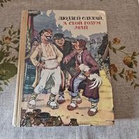 Людзей слухай, а свой розум май. Беларускiя народныя бытавыя казкi