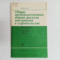 Дорожные работы. Общие производственные нормы расхода материалов в строительстве. Сборник 29