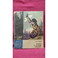 В.В. Смирнов  Дорога к Черным идолам // Серия: Честь. Отвага. Мужество