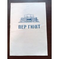 Буклет и программа Пер Гюнт Минск 1967г.