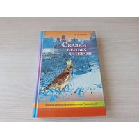 Сказки белых снегов - Сенюк - КАК НОВАЯ - Вечная сказка любви - Подарок деда Мороза и др.