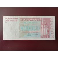 Украина 200000 карбованцев 1994 (дробный номер)