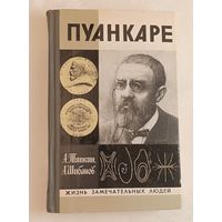 ЖЗЛ. Пуанкаре. Тяпкин А. А., Шибанов А. С., вып. 12/1979