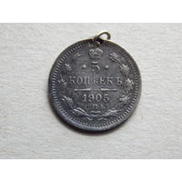 Россия 5 копеек 1905г.