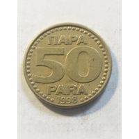 Югославия 50 пара 1998