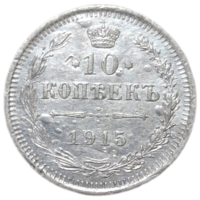 10 копеек 1915