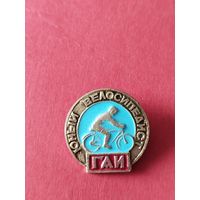 Значок юный велосипедист ГАИ