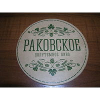 Раковское