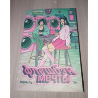 Флешбэк мечты