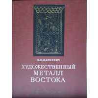 Художественный металл Востока VIII – XIII вв.