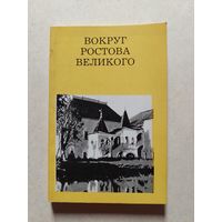ВОКРУГ РОСТОВА ВЕЛИКОГО // Серия: Дороги к прекрасному