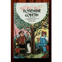 Полезные советы - огород, рыбалка, кулинария, рецепты, ремонт, дача