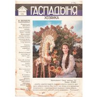 Журнал "Гаспадыня" 1-й номер, 1992
