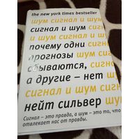 Сигнал и Шум. Почему одни прогнозы сбываются, а другие - нет | Сильвер Нейт