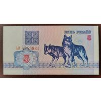 5 рублей 1992 года, серия АО - UNC